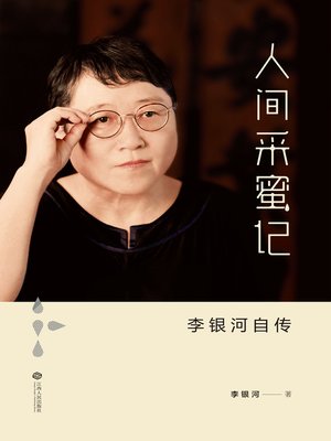 cover image of 人间采蜜记